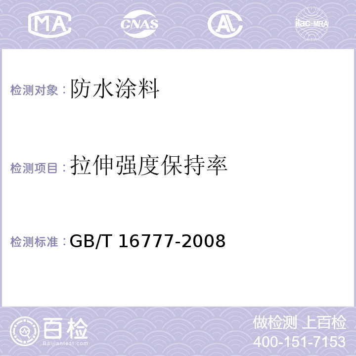 拉伸强度保持率 建筑防水涂料试验方法 GB/T 16777-2008