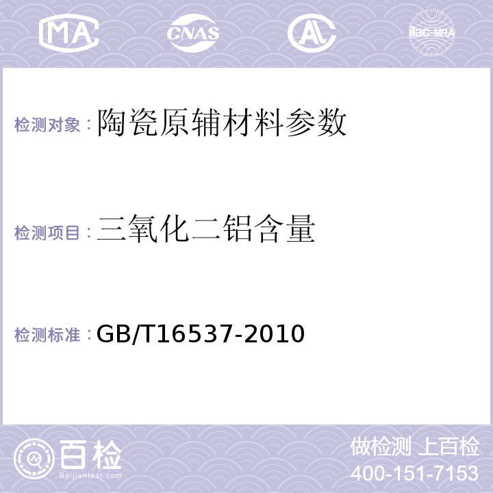 三氧化二铝含量 GB/T 16537-2010 陶瓷熔块釉化学分析方法