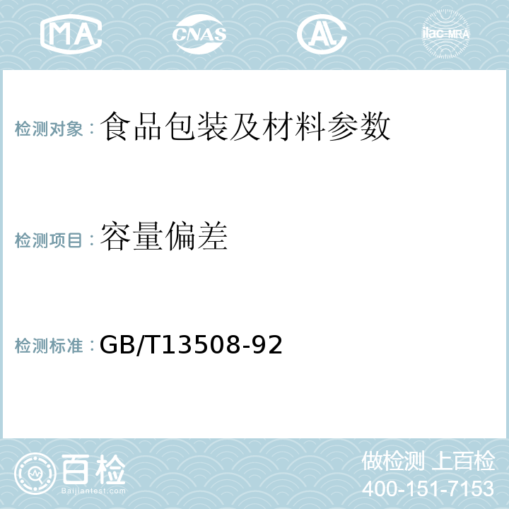 容量偏差 聚乙烯吹塑桶GB/T13508-92