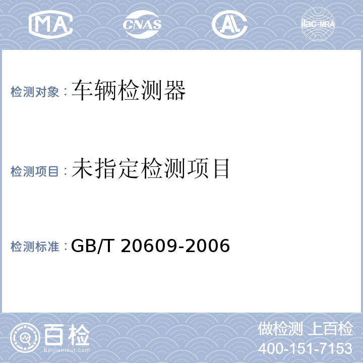  GB/T 20609-2006 交通信息采集 微波交通流检测器