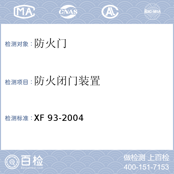 防火闭门装置 防火门闭门器XF 93-2004