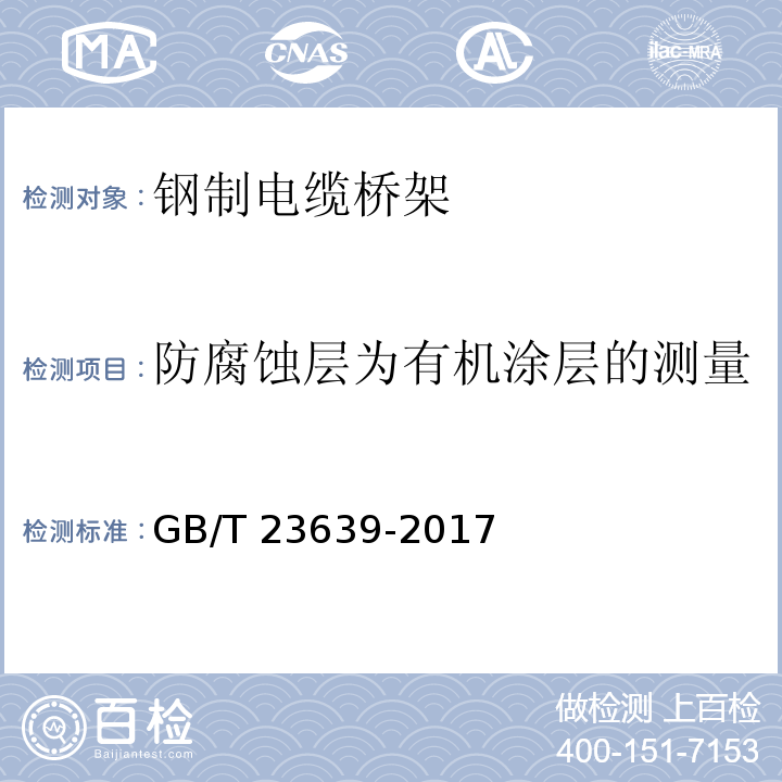 防腐蚀层为有机涂层的测量 节能耐腐蚀钢制电缆桥架GB/T 23639-2017