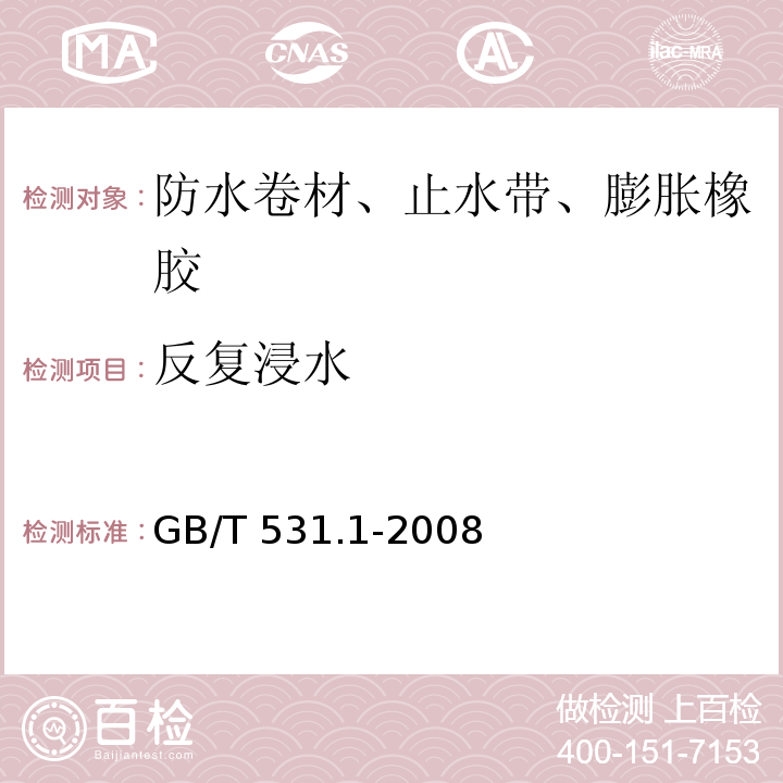 反复浸水 硫化橡胶或热塑性橡胶 压入硬度试验方法 第1部分：邵氏硬度计法（邵尔硬度） GB/T 531.1-2008