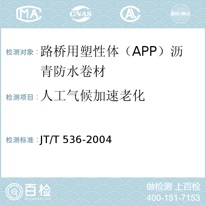 人工气候加速老化 JT/T 536-2004 路桥用塑性体(APP)沥青防水卷材