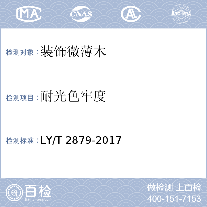 耐光色牢度 LY/T 2879-2017 装饰微薄木