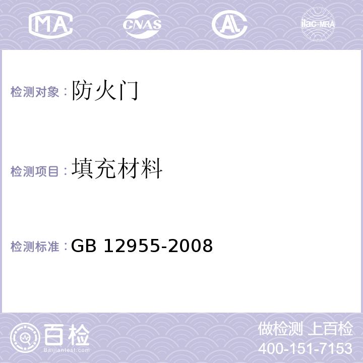 填充材料 防火门GB 12955-2008