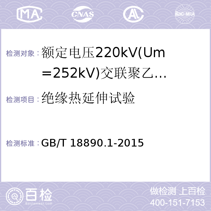 绝缘热延伸试验 额定电压220kV(Um=252kV)交联聚乙烯绝缘电力电缆及其附件 第1部分：试验方法和要求GB/T 18890.1-2015