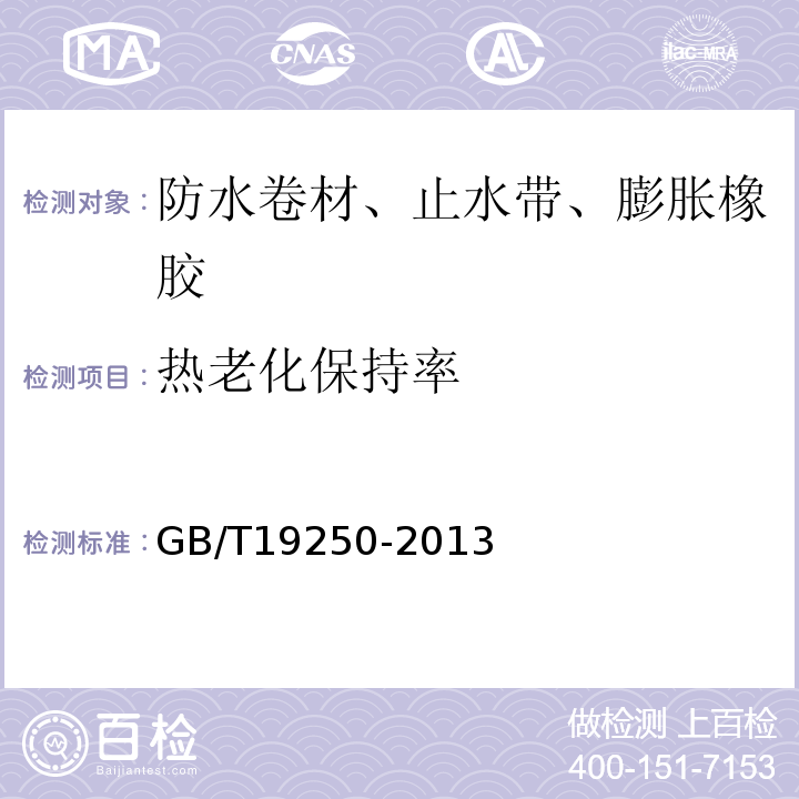 热老化保持率 聚氨酯防水涂料 GB/T19250-2013