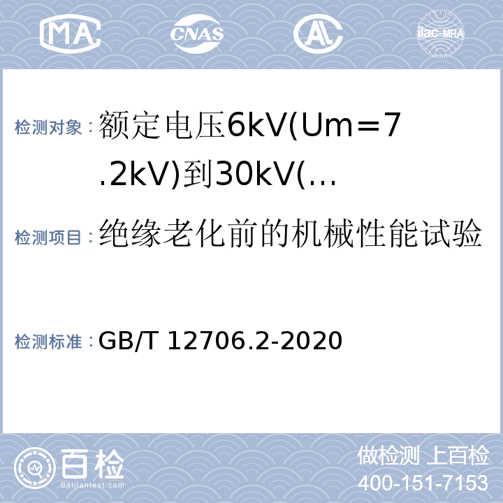 绝缘老化前的机械性能试验 额定电压1kV(Um1.2kV)到35kV(Um40.5kV)挤包绝缘电力电缆及附件 第2部分：额定电压6kV(Um=7.2kV)到30kV(Um=36kV)电缆GB/T 12706.2-2020