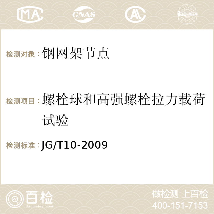 螺栓球和高强螺栓拉力载荷试验 钢网架螺栓球节点 JG/T10-2009