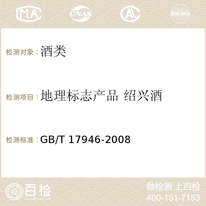 地理标志产品 绍兴酒 GB/T 17946-2008 地理标志产品 绍兴酒(绍兴黄酒)