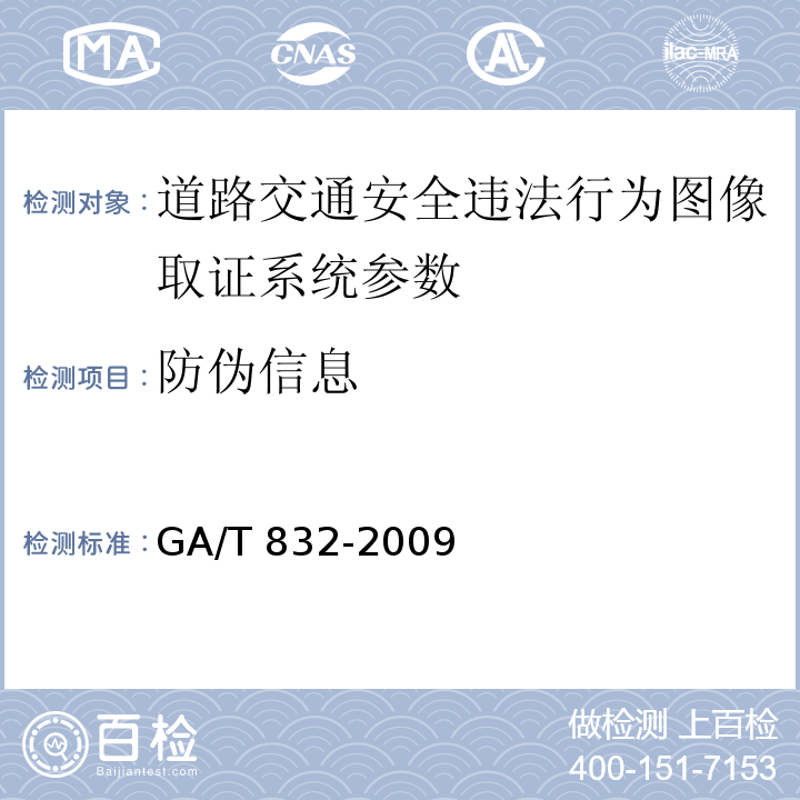 防伪信息 GA/T 832-2009 道路交通安全违法行为 图像取证技术规范