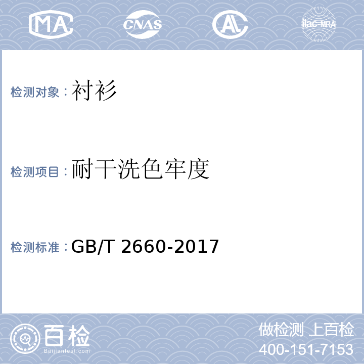 耐干洗色牢度 衬衫GB/T 2660-2017