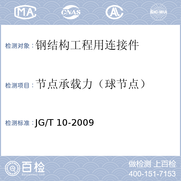 节点承载力（球节点） JG/T 10-2009 钢网架螺栓球节点