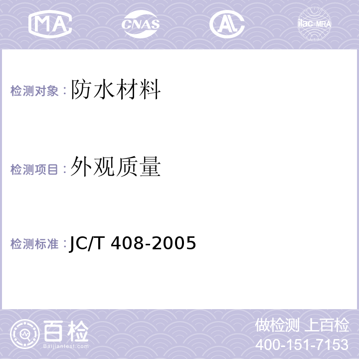 外观质量 水乳型沥青防水涂料JC/T 408-2005　5.4