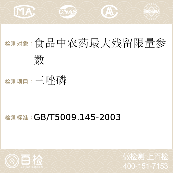 三唑磷 植物性食品中有机磷和氨基甲酸酯类农药多种残留的测定 GB/T5009.145-2003