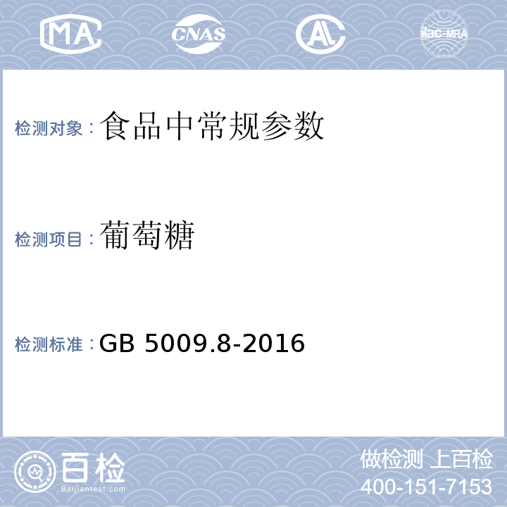 葡萄糖 食品安全国家标准 食品中果糖、葡萄糖、蔗糖、麦芽糖、乳糖的测定
GB 5009.8-2016