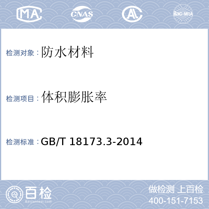 体积膨胀率 高分子防水材料 第3部分：遇水膨胀橡胶GB/T 18173.3-2014/附录A/附录B