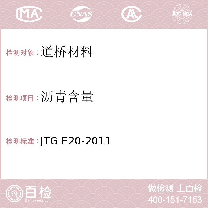 沥青含量 公路工程沥青及沥青混合料试验规程