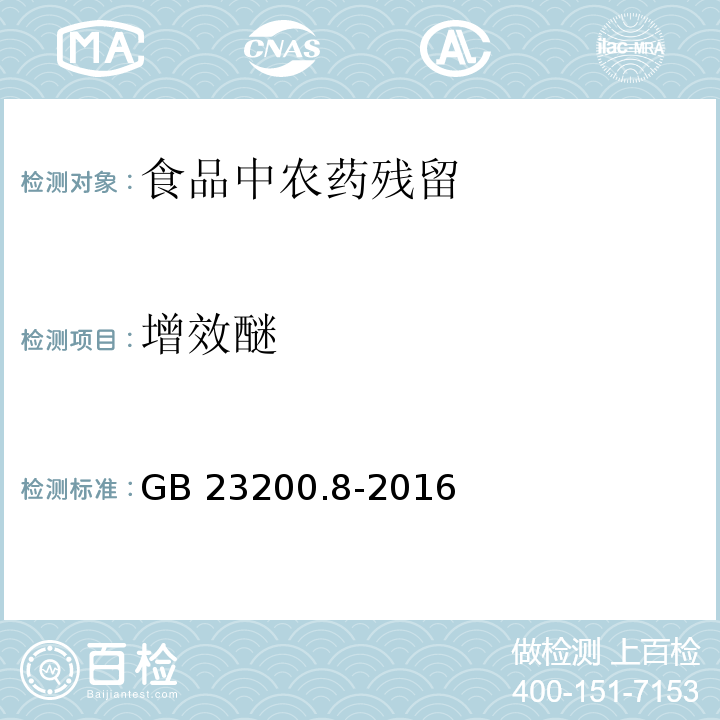 增效醚 食品安全国家标准 水果和蔬菜中500种农药及相关化学品残留量的测定 气相色谱-质谱法
GB 23200.8-2016