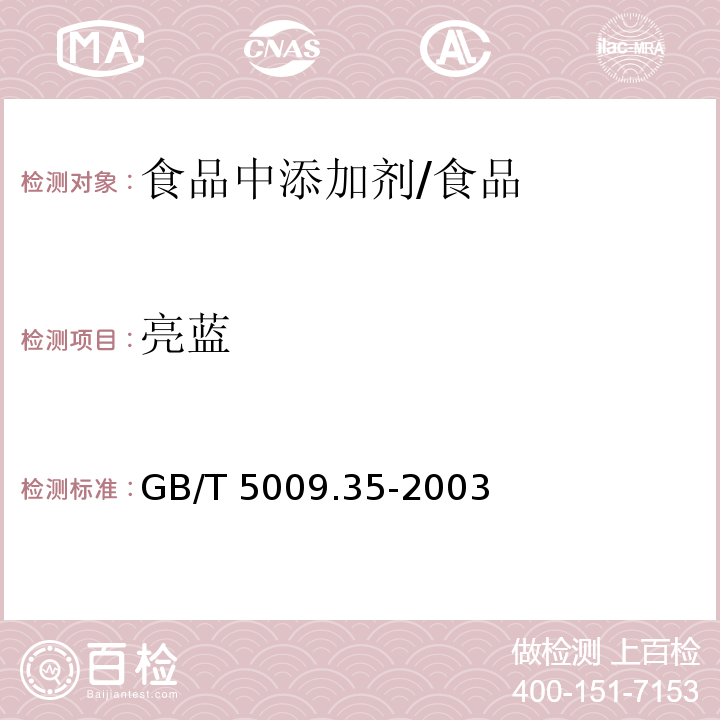 亮蓝 食品中合成着色剂的测定/GB/T 5009.35-2003