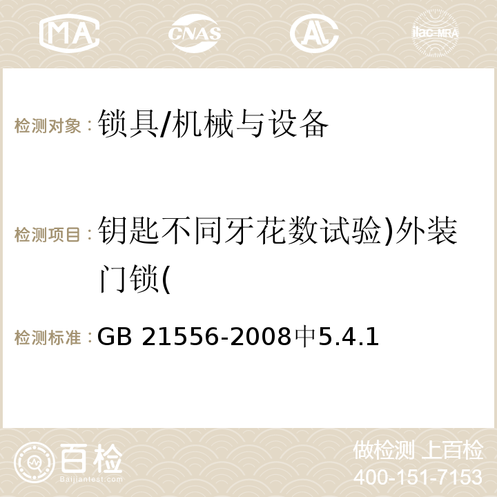 钥匙不同牙花数试验)外装门锁( 锁具安全通用技术条件 /GB 21556-2008中5.4.1