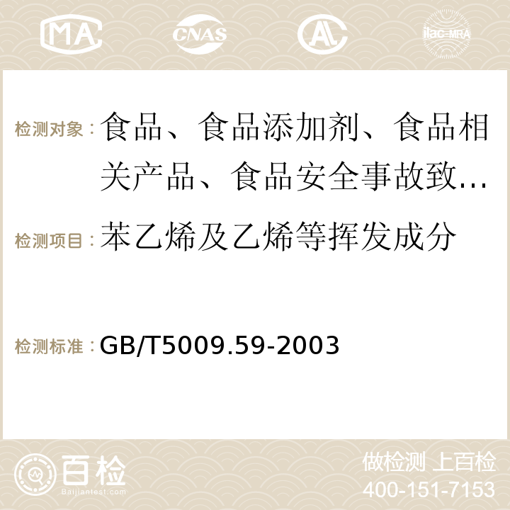 苯乙烯及乙烯等挥发成分 GB/T 5009.59-2003 食品包装用聚苯乙烯树脂卫生标准的分析方法