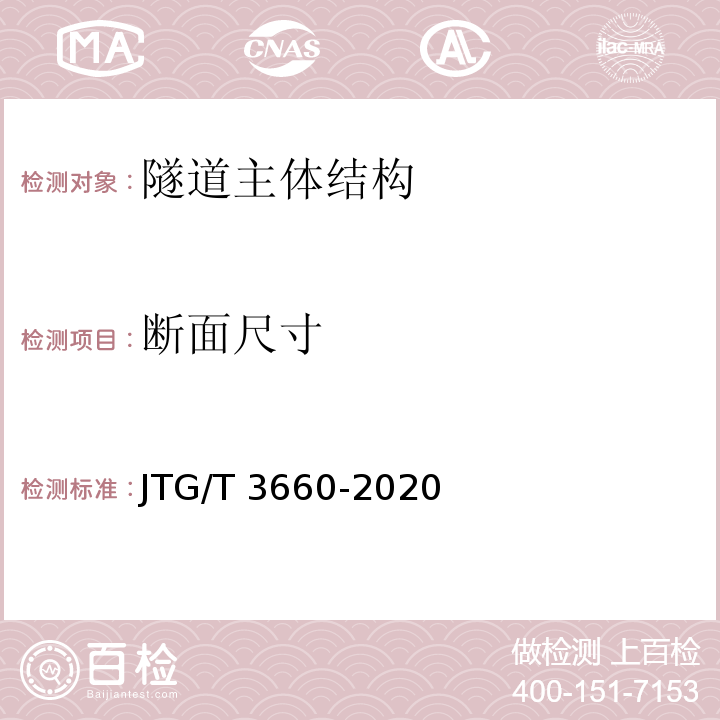 断面尺寸 公路隧道施工技术规范 JTG/T 3660-2020