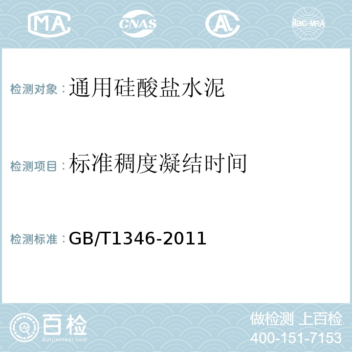 标准稠度凝结时间 GB/T1346-2011