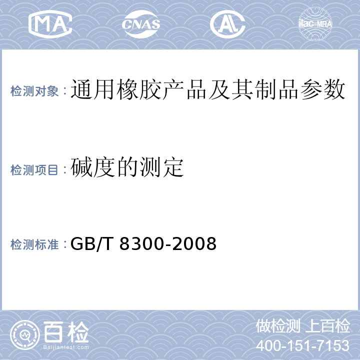 碱度的测定 GB/T 8300-2008 浓缩天然胶乳 碱度的测定