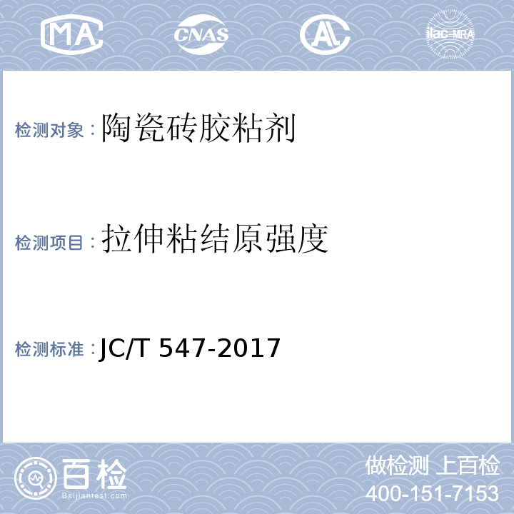 拉伸粘结原强度 陶瓷砖胶粘剂 JC/T 547-2017