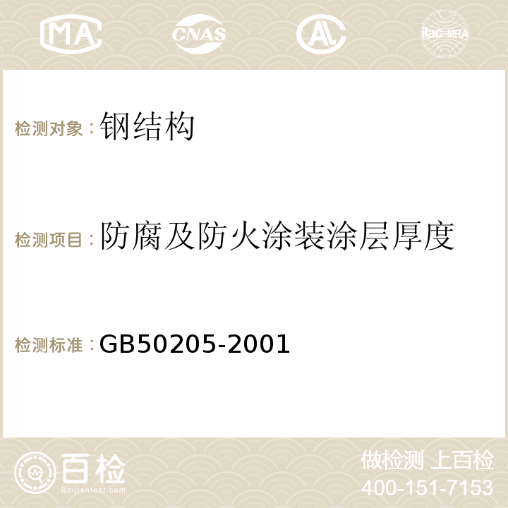 防腐及防火涂装涂层厚度 钢结构工程施工质量验收规范 GB50205-2001