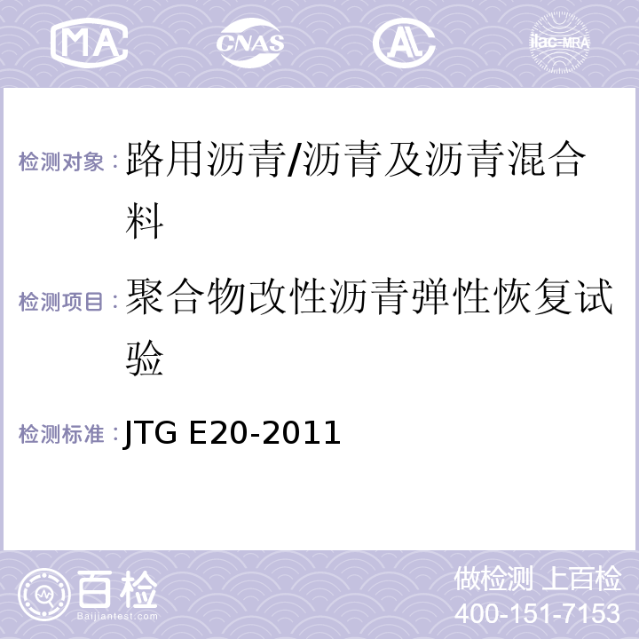 聚合物改性沥青弹性恢复试验 公路工程沥青及沥青混合料试验规程/JTG E20-2011