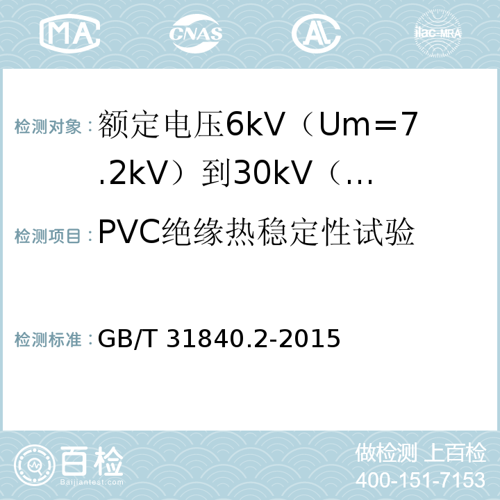 PVC绝缘热稳定性试验 额定电压1kV（Um=1.2kV）到35kV（Um=40.5kV）铝合金芯挤包绝缘电力电缆 第2部分：额定电压6kV（Um=7.2kV）到30kV（Um=36kV）电缆GB/T 31840.2-2015