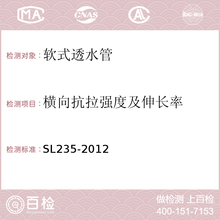 横向抗拉强度及伸长率 土工合成材料测试规程 SL235-2012