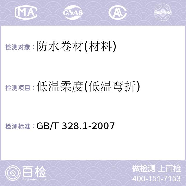 低温柔度(低温弯折) 建筑防水卷材试验方法 GB/T 328.1-2007