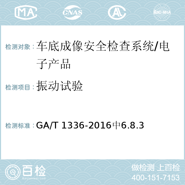 振动试验 GA/T 1336-2016 车底成像安全检查系统通用技术要求