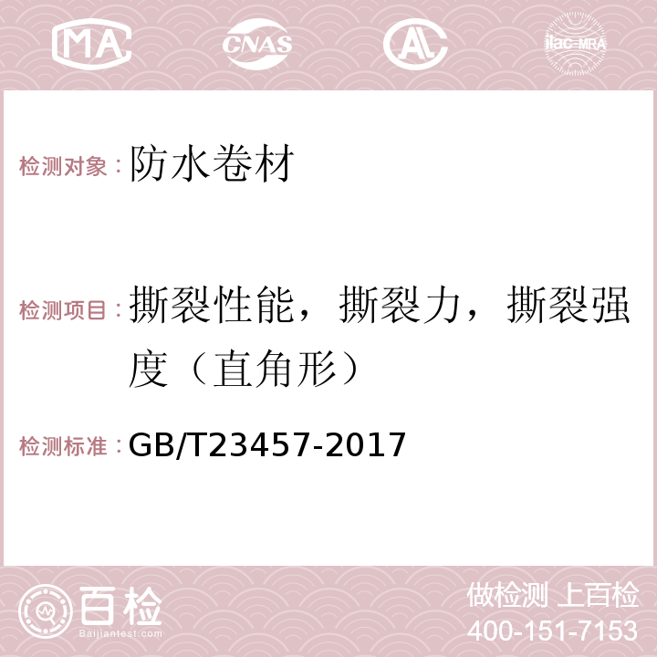 撕裂性能，撕裂力，撕裂強度（直角形） 預鋪防水卷材GB/T23457-2017