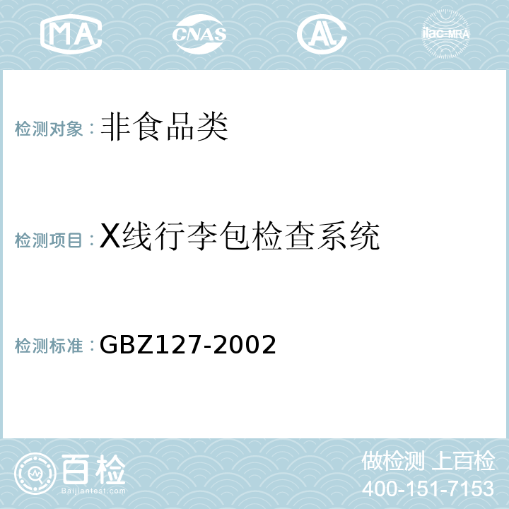 X线行李包检查系统 GBZ127-2002