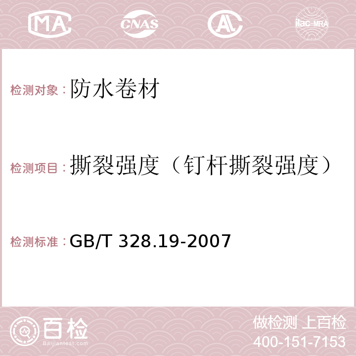 撕裂强度（钉杆撕裂强度） 建筑防水卷材试验方法 第19部分:高分子防水卷材 撕裂性能 GB/T 328.19-2007