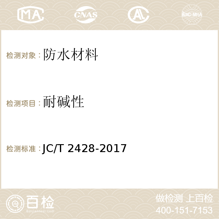 耐碱性 非固化橡胶沥青防水涂料JC/T 2428-2017　7.12