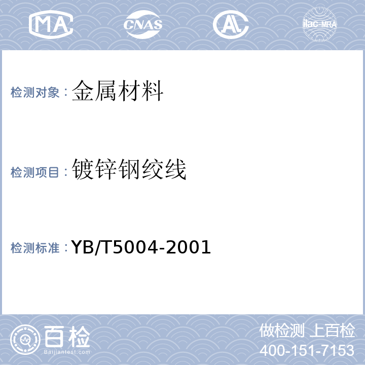 镀锌钢绞线 YB/T5004-2001 镀锌钢绞线