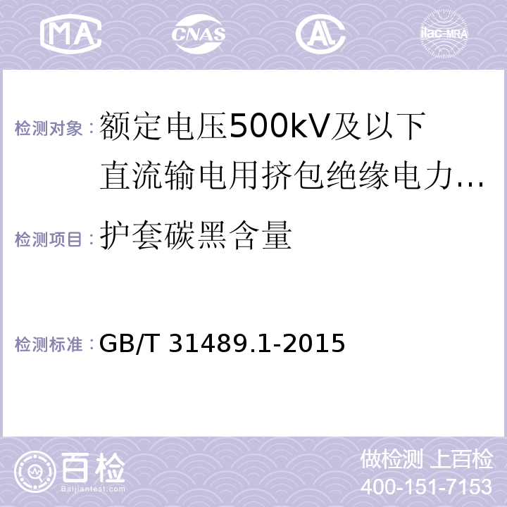 护套碳黑含量 额定电压500kV及以下直流输电用挤包绝缘电力电缆系统 第1部分：试验方法和要求/GB/T 31489.1-2015,6.3.3