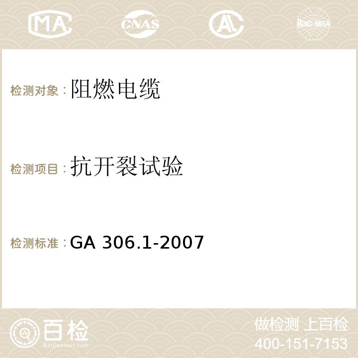 抗开裂试验 阻燃及耐火电缆 塑料绝缘阻燃及耐火电缆分级和要求 第1部分：阻燃电缆GA 306.1-2007