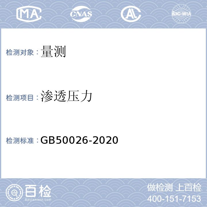 渗透压力 工程测量规范 GB50026-2020