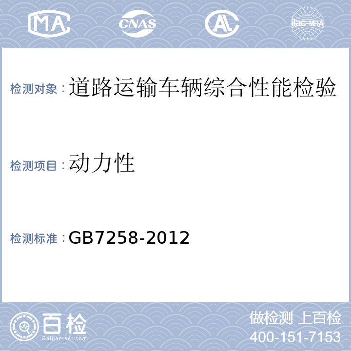 动力性 机动车运行安全技术条件 GB7258-2012 营运车辆综合性能要求和检验方法 GB18565－2016