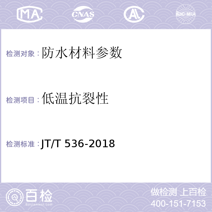 低温抗裂性 路桥用塑性体改性沥青防水卷材 JT/T 536-2018