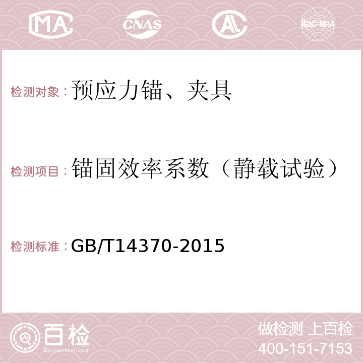 锚固效率系数（静载试验） 预应力筋用锚具、夹具和连接器 GB/T14370-2015