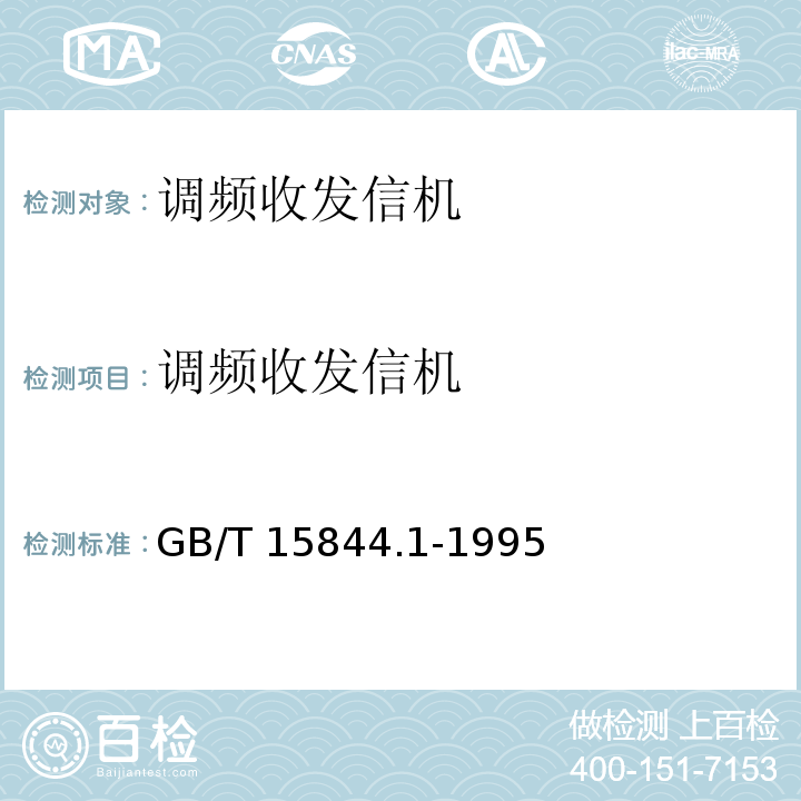 调频收发信机 移动通信调频无线电话机通用技术条件 GB/T 15844.1-1995
