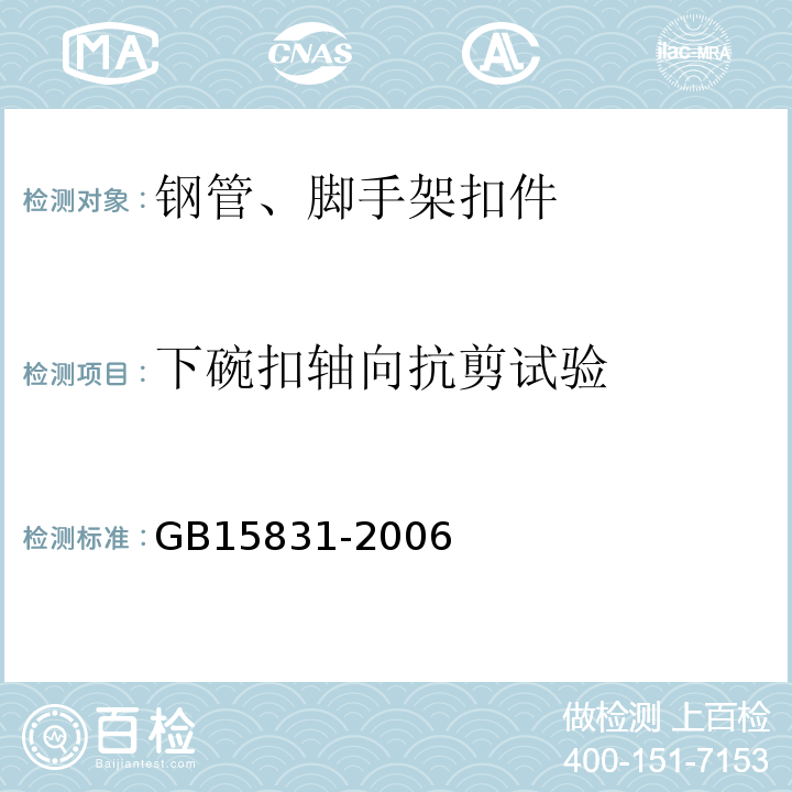 下碗扣轴向抗剪试验 钢管脚手架扣件 GB15831-2006